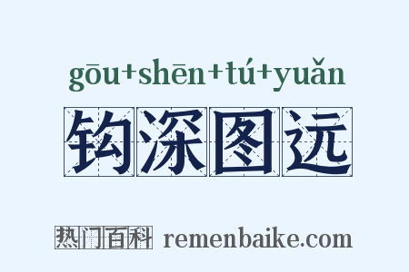 钩深图远是什么意思的图片